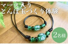 浜比嘉島の思い出に・・・マース（塩）入りとんぼ玉作り体験【2名様】