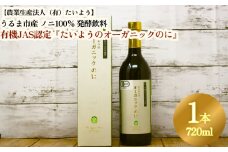 有機栽培で安心・安全「たいようのオーガニックのに」（1本）