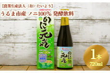 うるま市産ノニ100％発酵飲料【のに元気】720ml（1本）