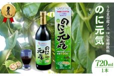 うるま市産ノニ100％発酵飲料【のに元気】720ml（1本）