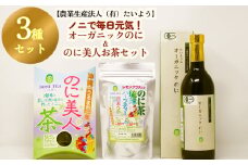 ノニで毎日元気！オーガニックのに＆のに美人お茶セット
