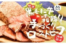 沖縄県産黒毛和牛A5使用！柔らかく美味しいローストビーフ 300g