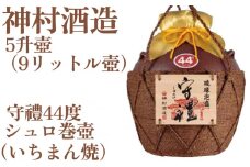 【神村酒造】守禮44度シュロ巻壷【いちまん焼】５升壷9.0L 