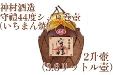 【神村酒造】守禮44度シュロ巻壷【いちまん焼】２升壷3.6L 