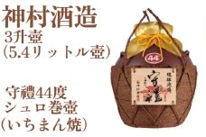 【神村酒造】守禮44度シュロ巻壷【いちまん焼】3升壷5.4L 