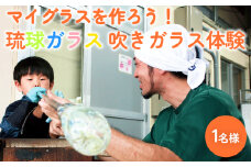 《マイグラスを作ろう！》琉球ガラス匠工房の吹きガラス体験【1名様】