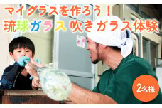 《マイグラスを作ろう！》琉球ガラス匠工房の吹きガラス体験【2名様】