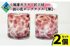 《琉球ガラス匠工房》波の花ロックグラス【紫】2個セット