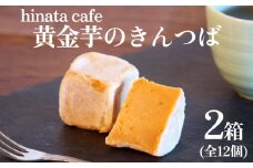 ＜うるま市特産・黄金芋を使用＞黄金芋のきんつば　２箱セット