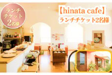 【hinata cafe】ランチチケット（2名様）