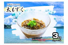 つけん島モズク　3Kg（1Kg×3袋）
