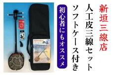 人工皮三線ソフトケースセット【新垣三線店】