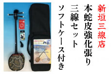 本蛇皮強化張り三線ソフトケースセット【新垣三線店】