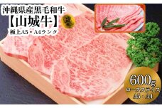 A5・A4　沖縄県産黒毛和牛《山城牛》すき焼き用ローススライス600g