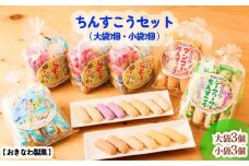 ちんすこうセット【大袋3個・小袋3個】おきなわ製菓