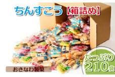 ちんすこう【たっぷり210袋・箱詰め】おきなわ製菓