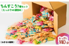 ちんすこう【たっぷり140袋・箱詰め】おきなわ製菓