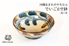 ＜沖縄のやちむん＞でいご・6寸鉢【ネイビー×ブラウン】