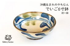 ＜沖縄のやちむん＞でいご・6寸鉢【ネイビー×オリーブ】