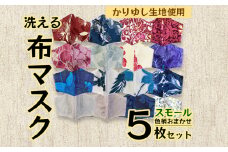 洗える《かりゆし生地》布マスク５枚セット（色柄おまかせ）スモール