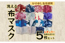 洗える《かりゆし生地》布マスク５枚セット（色柄おまかせ）レギュラー