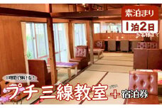 【1時間で弾けるプチ三線教室＋宿泊券】1泊2日（素泊り/5名様まで）