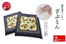 へたりにくい！低反発ウレタンざぶとん《2枚セット》　カバー付き　座布団　ウレタン　クッション　低反発
