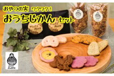 【おやつの実　Lafra（ラフラ）】ワクワク！おうちじかんセット