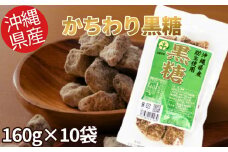 【沖縄県産】かちわり黒糖　160g×10袋セット