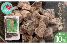 【沖縄県産】かちわり黒糖　160g×10袋セット