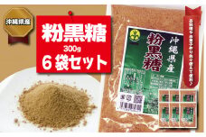 【沖縄県産】粉黒糖　300g×6袋セット