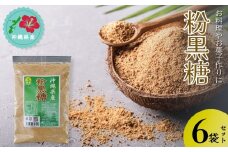 【沖縄県産】粉黒糖　300g×6袋セット