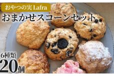 【おやつの実　Lafra（ラフラ）】おまかせスコーンセット（20個入り）