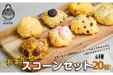 【おやつの実　Lafra（ラフラ）】おまかせスコーンセット（20個入り）