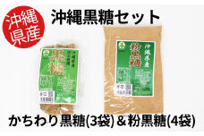 【沖縄県産】かちわり黒糖×3袋&粉黒糖×4袋セット