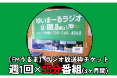 【FMうるま】週1回×55分番組　ラジオ放送枠（3ヶ月間）