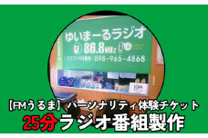 【FMうるま】パーソナリティ体験チケット【25分ラジオ番組製作】
