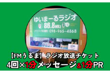 【FMうるま】1分間メッセ＆1分間PRをラジオで放送！（4回放送）