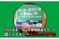 【FMうるま】リスナーへあなたの歌声を！ラジオで歌唱放送（2回放送）