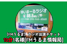 【FMうるま】ラジオ出演チケット　約10分（1名様）【FMうるま情報局】
