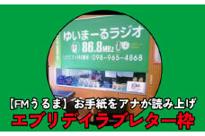 【FMうるま】あなたのお手紙をアナウンサーが読み上げます