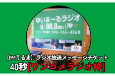 【FMうるま】ラジオ放送40秒メッセージチケット【ワンコメラジオ】