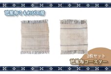 芭蕉布・コースター（2枚セット）【芭蕉布こもれび工房】