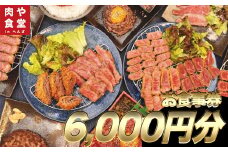 皆様に最高のお肉を！【肉や食堂inへんざお食事券】6,000円分