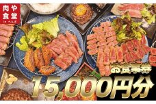 皆様に最高のお肉を！【肉や食堂inへんざお食事券】15,000円分