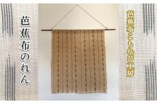 芭蕉布のれん【芭蕉布こもれび工房】