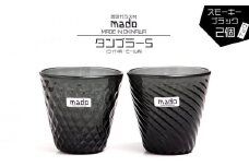 madoタンブラーS（ダイヤ柄・モール柄）2個セット　スモーキーブラック