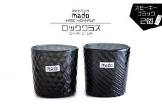 madoロックグラス（ダイヤ柄・モール柄）2個セット　スモーキーブラック