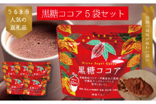 黒糖ココア　5袋セット【沖縄産加工黒糖使用】