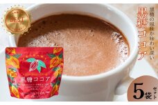 黒糖ココア　5袋セット【沖縄産加工黒糖使用】